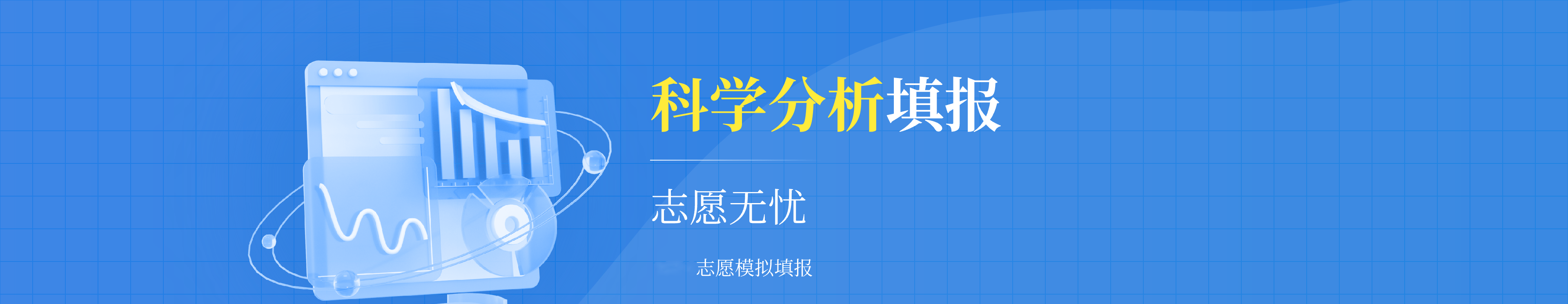 体育高考志愿填报智能评估平台