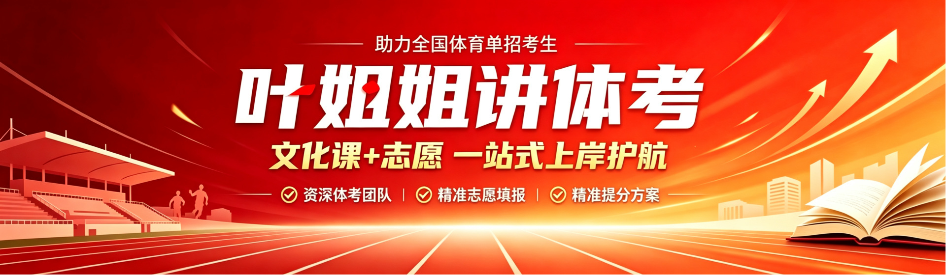 叶姐姐讲体考，文化课加志愿，一站式上岸护航
