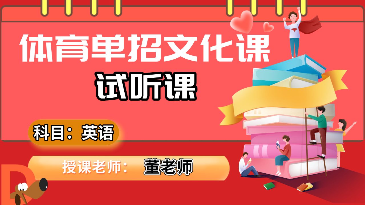 英语董老师