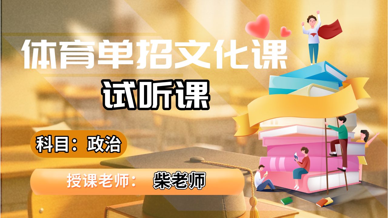 政治柴老师