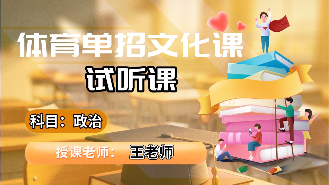 政治王老师